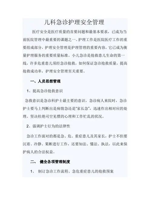 儿科急诊护理安全管理