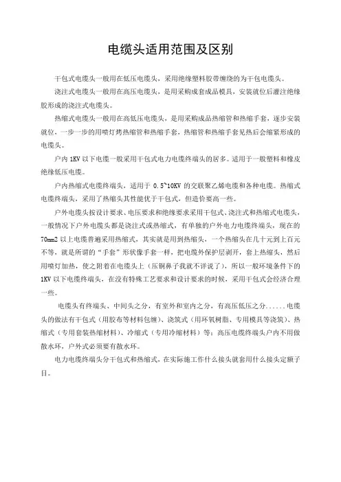 电缆头适用范围及区别
