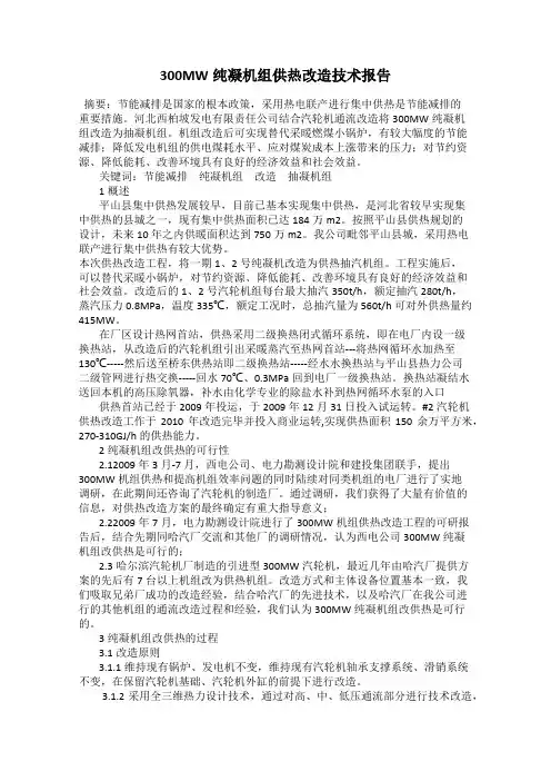300MW纯凝机组供热改造技术报告