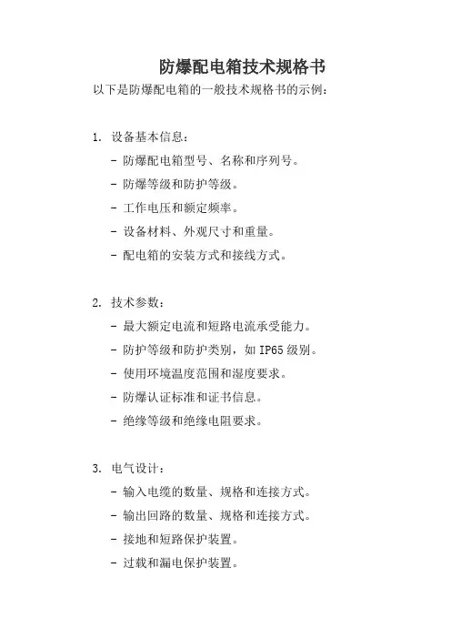 防爆配电箱技术规格书