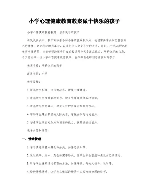 小学心理健康教育教案做个快乐的孩子