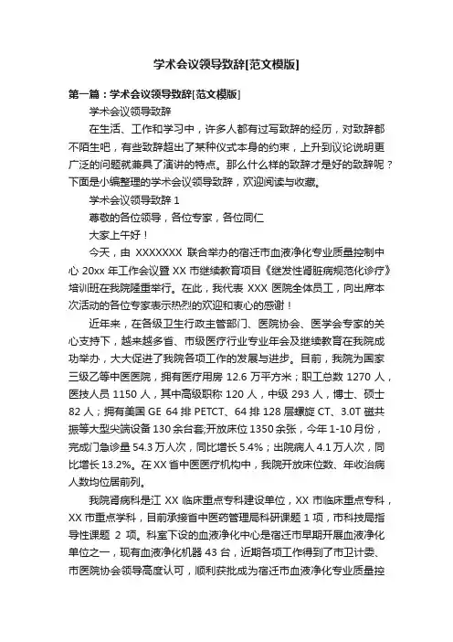 学术会议领导致辞[范文模版]