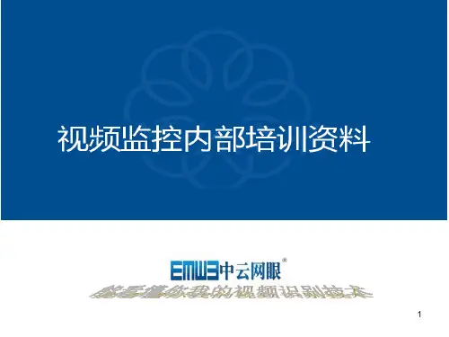 安防监控培训资料