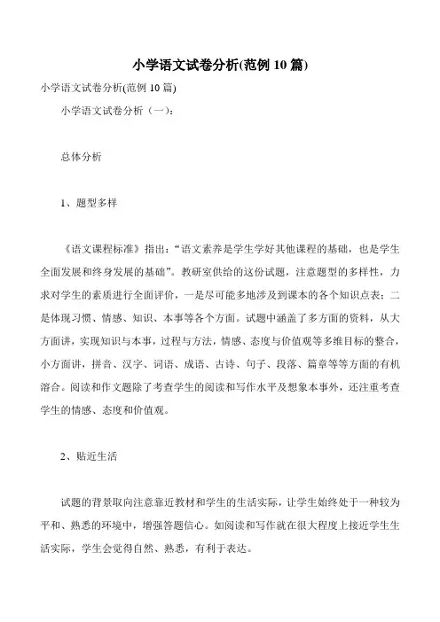小学语文试卷分析(范例10篇)