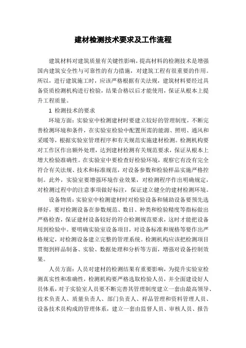 建材检测技术要求及工作流程