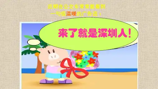 1、常识课美丽深圳——深圳的由来和发展历史