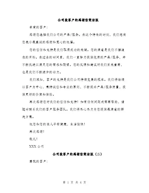 公司致客户的感谢信简洁版（3篇）