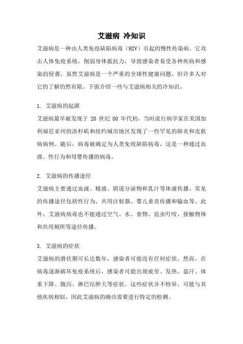 艾滋病 冷知识