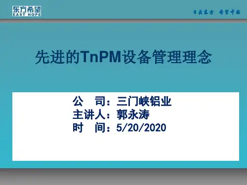先进的TnPM设备管理理念