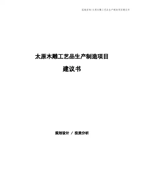 太原木雕工艺品生产制造项目建议书