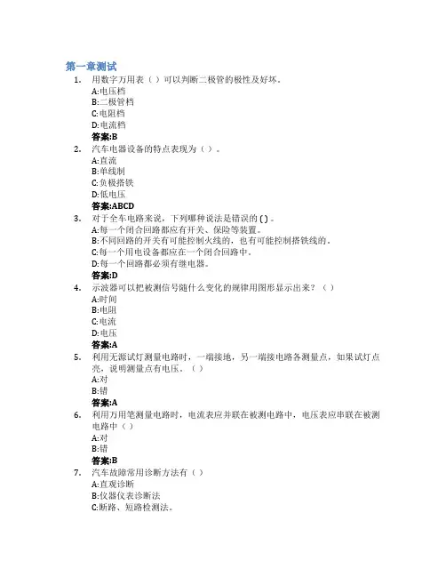 汽车电气设备故障检修智慧树知到答案章节测试2023年日照职业技术学院