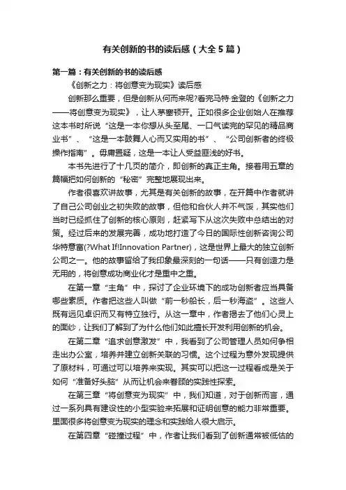 有关创新的书的读后感（大全5篇）