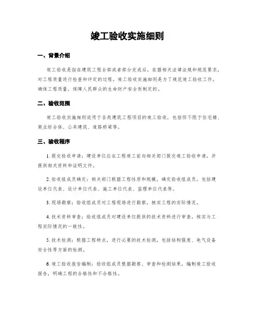 竣工验收实施细则