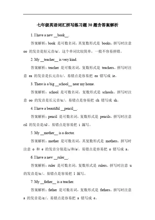 七年级英语词汇拼写练习题30题含答案解析