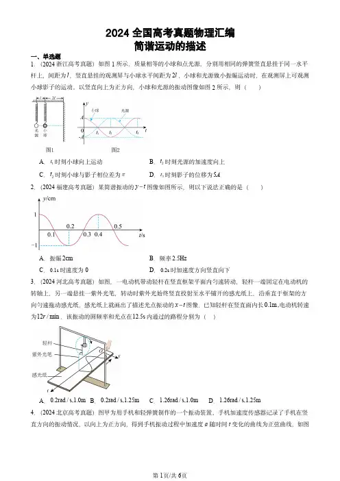 2024全国高考真题物理汇编：简谐运动的描述