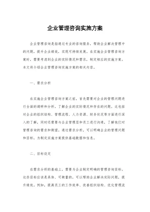 企业管理咨询实施方案