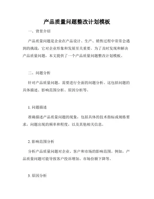 产品质量问题整改计划模板