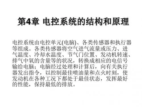电控系统的结构和原理4-PPT精品文档