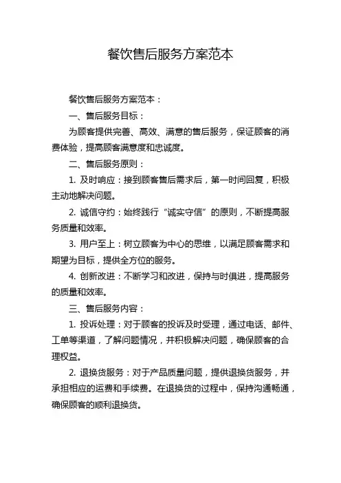 餐饮售后服务方案范本
