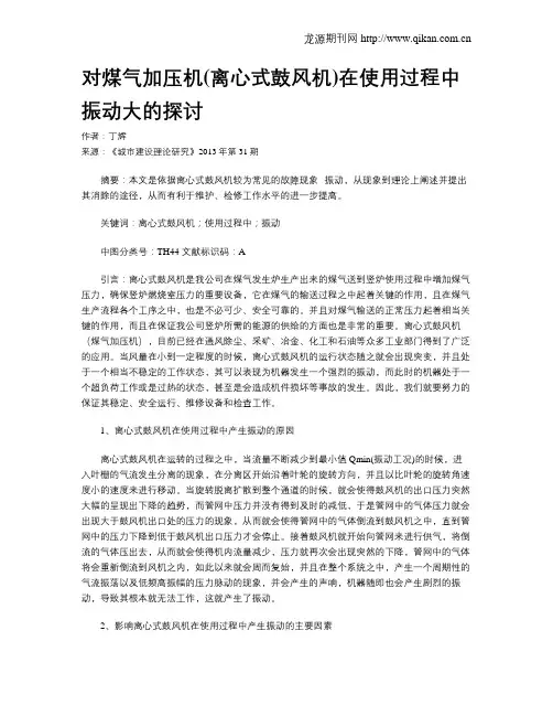 对煤气加压机(离心式鼓风机)在使用过程中振动大的探讨