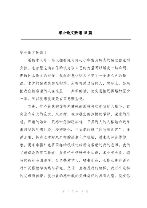 毕业论文致谢15篇