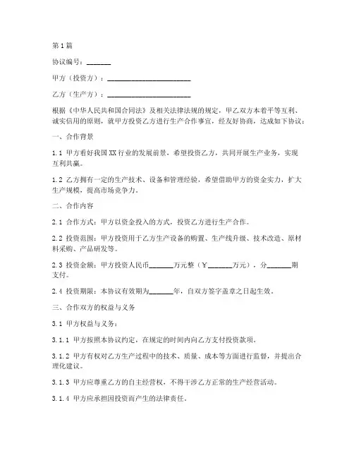 生产投资合作协议书范本(3篇)