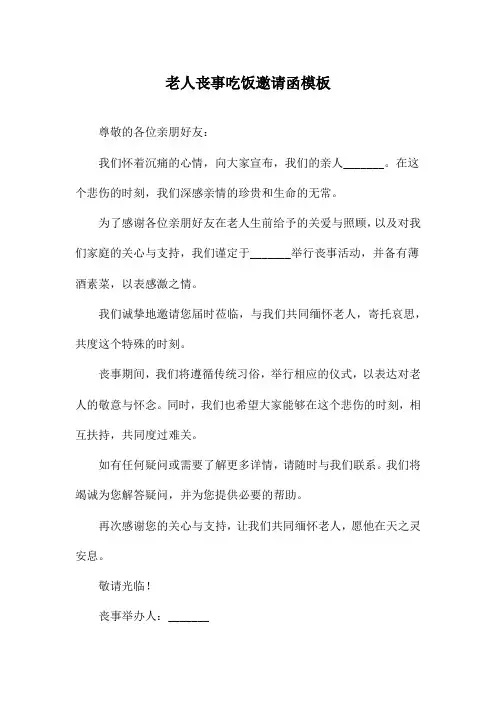 老人丧事吃饭邀请函模板