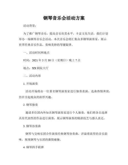 钢琴音乐会活动方案