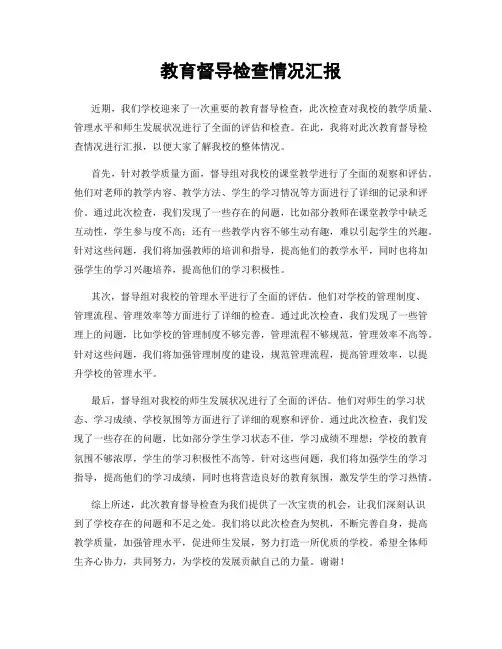教育督导检查情况汇报