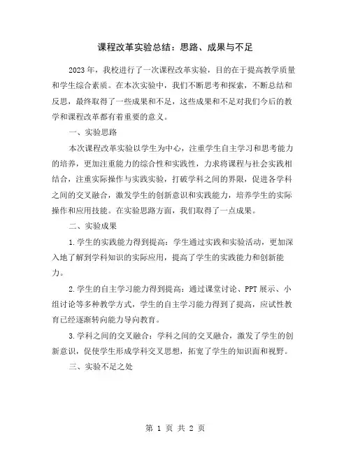 课程改革实验总结：思路、成果与不足