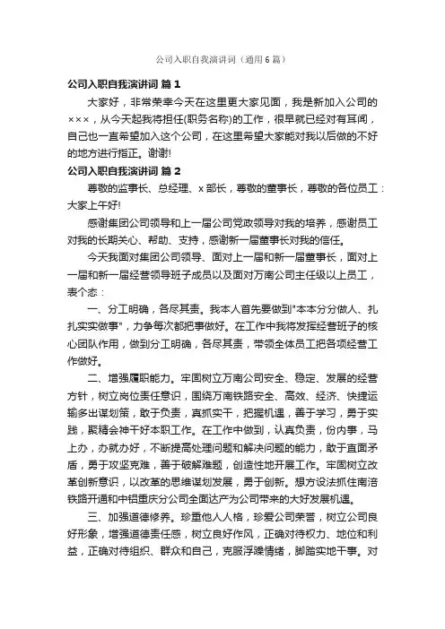 公司入职自我演讲词（通用6篇）