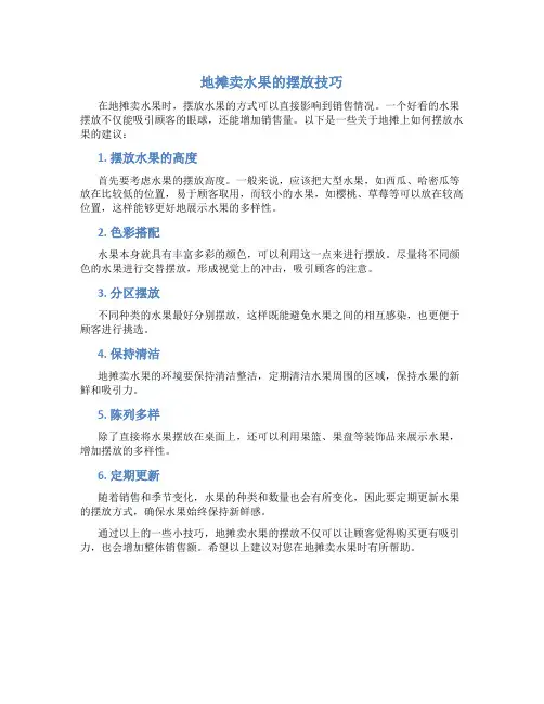 地摊卖水果怎么摆好看