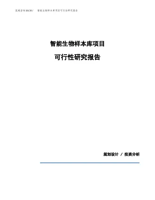 智能生物样本库项目可行性研究报告模板范文(立项备案项目申请)