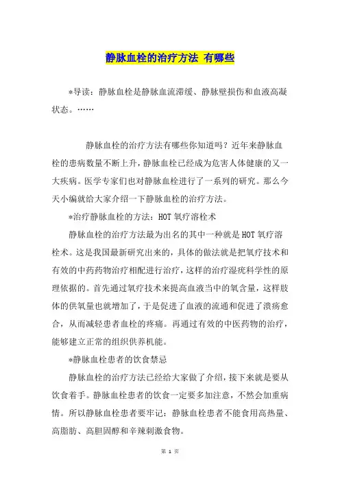 静脉血栓的治疗方法 有哪些