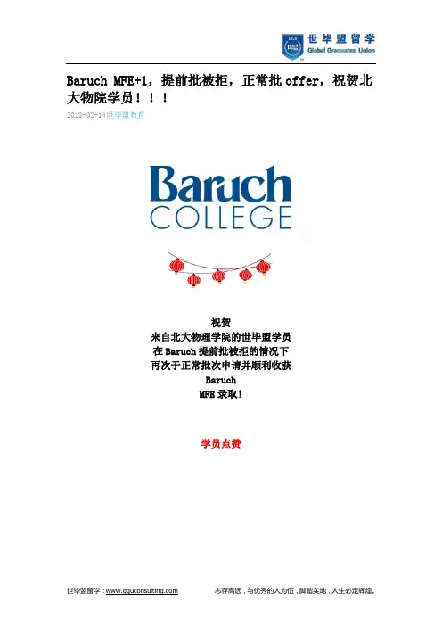 世毕盟战绩：Baruch MFE+1,提前批被拒,正常批offer