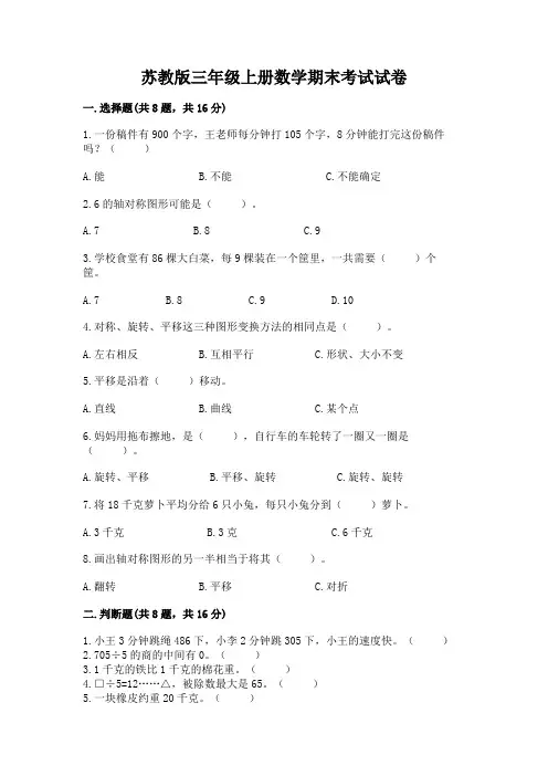 苏教版三年级上册数学期末考试试卷及参考答案