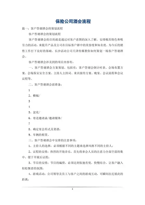 保险公司酒会流程