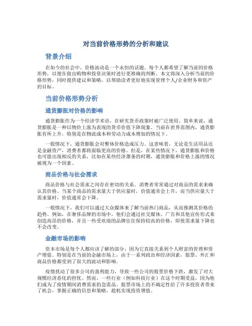 对当前价格形势的分析和建议