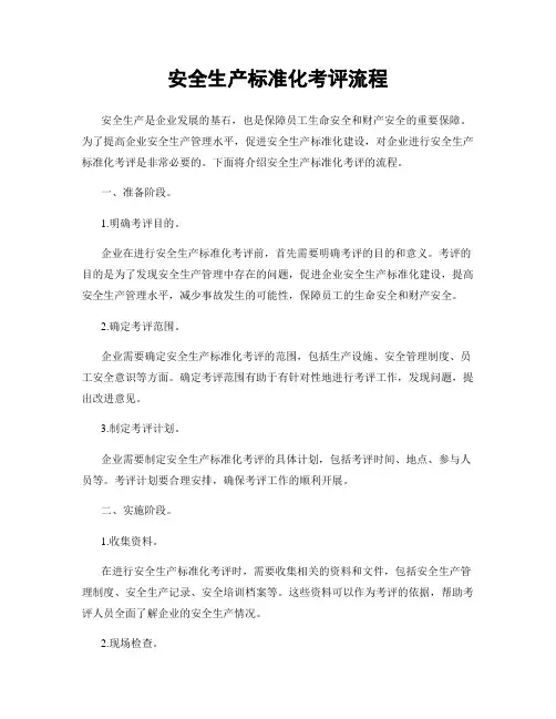安全生产标准化考评流程
