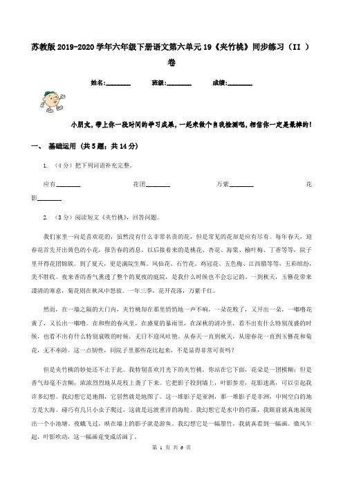 苏教版2019-2020学年六年级下册语文第六单元19《夹竹桃》同步练习(II )卷