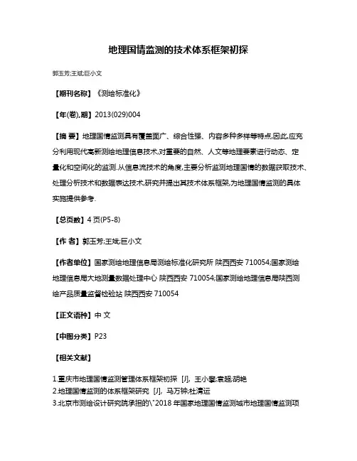 地理国情监测的技术体系框架初探