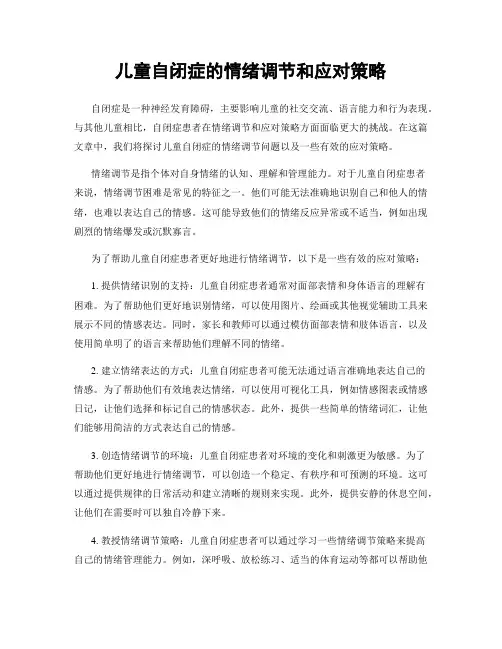 儿童自闭症的情绪调节和应对策略