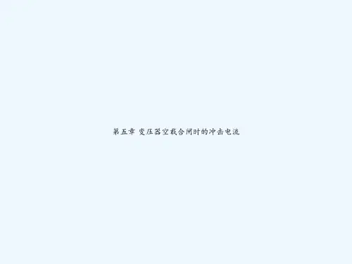 第五章-变压器空载合闸时的冲击电流-PPT
