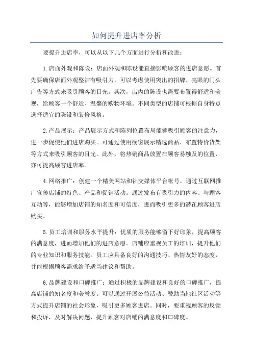 如何提升进店率分析