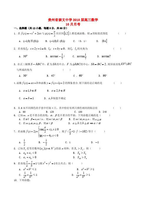 贵州省崇文中学高三数学10月月考试题