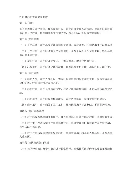 社区对商户管理规章制度