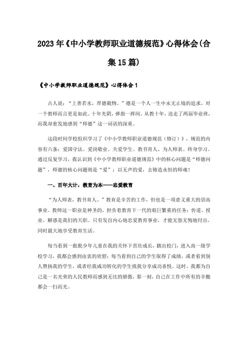 2023年《中小学教师职业道德规范》心得体会(合集15篇)
