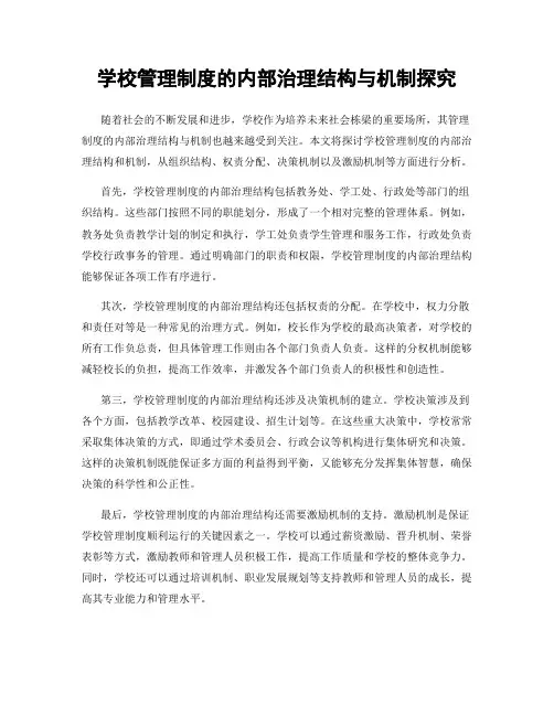 学校管理制度的内部治理结构与机制探究