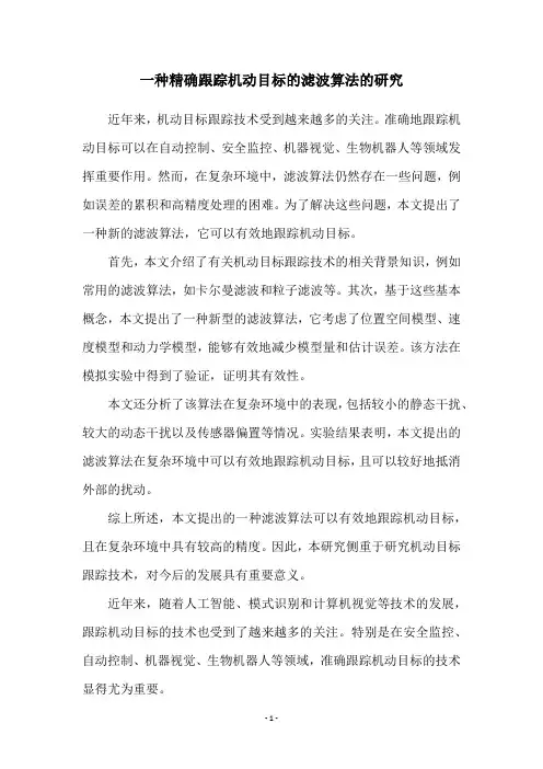 一种精确跟踪机动目标的滤波算法的研究