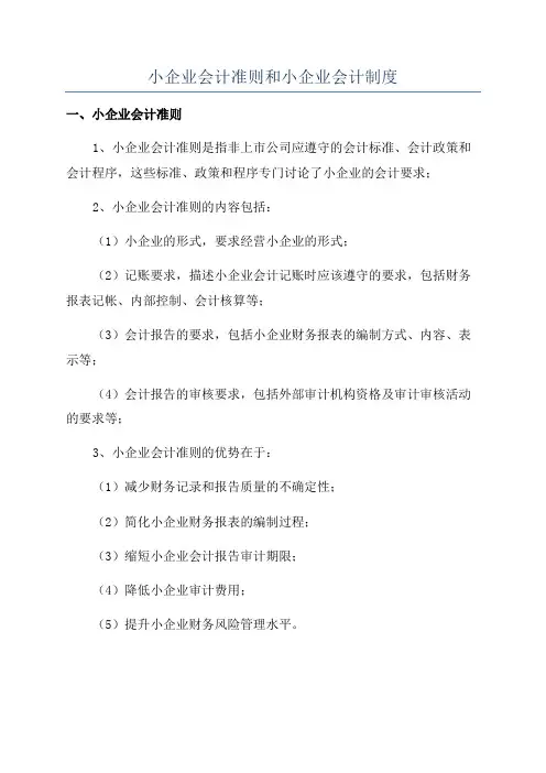 小企业会计准则和小企业会计制度